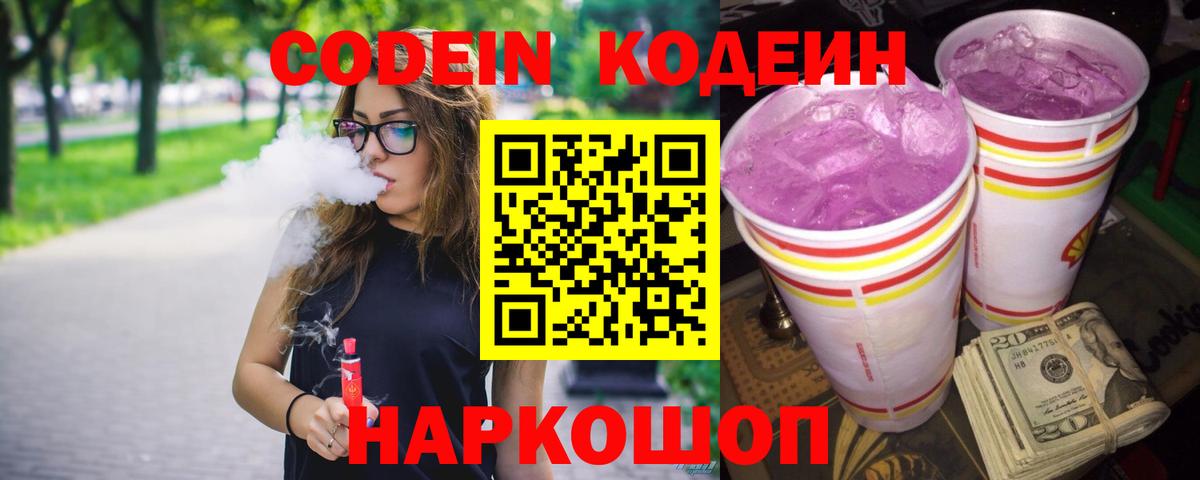 Кодеиновый сироп Lean Purple Drank Хабаровск